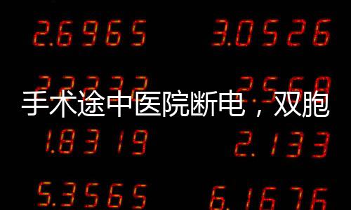 手術(shù)途中醫(yī)院斷電，雙胞胎暴雨中降生，被起名“定海神針”