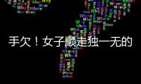 手欠！女子順走獨(dú)一無(wú)的價(jià)值2000萬(wàn)的蝴蝶花