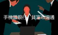 手機當銀行　貧富市場通吃｜天下雜誌