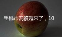 手機市況復甦來了，10 月全球銷量睽違兩年再現成長