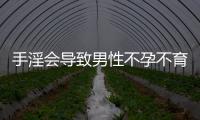 手淫會導(dǎo)致男性不孕不育嗎
