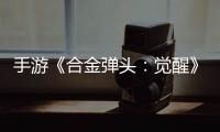 手游《合金彈頭：覺醒》還將登陸PS4和PS5