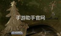 手游助手官網