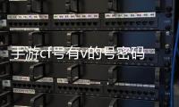 手游cf號有v的號密碼（cf號有v的號密碼免費）