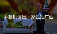 手套機設備廠家包括廣西手套機價格的詳細情況