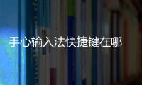 手心輸入法快捷鍵在哪 手心輸入法快捷鍵設(shè)置方法和技巧