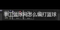 手工籃球網怎么編打籃球視頻戰術板籃球軟件虎撲nba籃球新聞