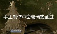 手工制作中空玻璃的全過(guò)程  鋼化玻璃怎么安裝,行業(yè)資訊