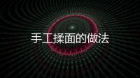 手工揉面的做法