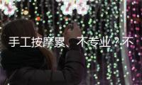 手工按摩累、不專業(yè)？不如試試晶耀按摩儀