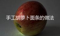 手工胡蘿卜面條的做法