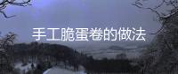 手工脆蛋卷的做法