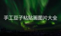 手工豆子粘貼畫圖片大全 動物（手工豆子粘貼畫圖片）