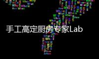 手工高定廚房專家Laboratorio Mattoni，前沿科技詮釋傳統精髓！（組圖）