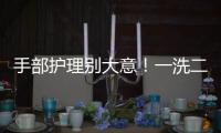 手部護理別大意！一洗二涂三戴手套