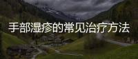 手部濕疹的常見治療方法有哪些,手部濕疹的治療經(jīng)驗(yàn)分享