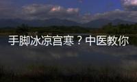 手腳冰涼宮寒？中醫(yī)教你用姜母茶調(diào)理