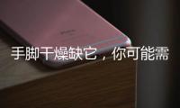 手腳干燥缺它，你可能需要這個！