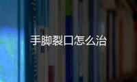 手腳裂口怎么治
