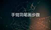 手臂簡筆畫步驟