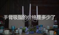 手臂吸脂的價格是多少了