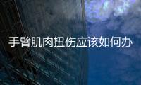 手臂肌肉扭傷應該如何辦