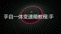 手自一體變速箱教程:手動模式有時更好用