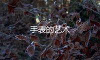 手表的藝術