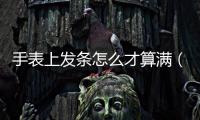 手表上發條怎么才算滿（手表上發條怎么才上滿）