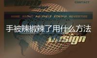 手被辣椒辣了用什么方法解辣沒有酒精（手被辣椒辣了用什么方法解辣）