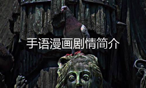 手語漫畫劇情簡介