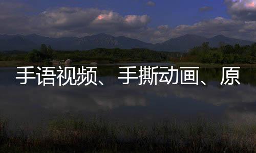 手語視頻、手撕動畫、原創漫畫……這些天津高校疫情防控宣傳刷屏了！
