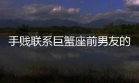 手賤聯系巨蟹座前男友的下場