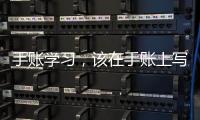 手賬學(xué)習(xí)，該在手賬上寫什么