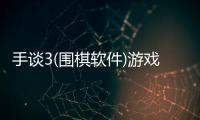 手談3(圍棋軟件)游戲介紹（手談3(圍棋軟件)）