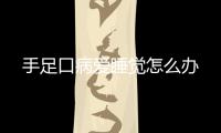 手足口病愛睡覺怎么辦