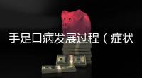 手足口病發(fā)展過程（癥狀預(yù)防和治療）