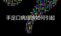 手足口病應該如何引起