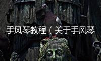 手風(fēng)琴教程（關(guān)于手風(fēng)琴教程的基本情況說明介紹）