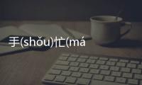 手(shǒu)忙(máng)腳(jiǎo)亂(luàn)是怎么回事?