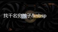 找千名窮孩子 還得花200萬——解讀浙江吉利集團助學(xué)之困