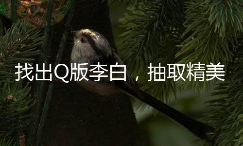 找出Q版李白，抽取精美禮品