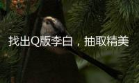 找出Q版李白，抽取精美禮品