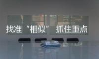 找準“相似” 抓住重點
