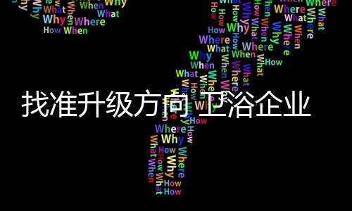 找準升級方向 衛浴企業迎來發展春天