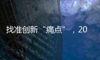 找準創新“痛點”，2015涂料企業實現發展騰飛