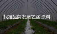 找準品牌發(fā)展之路 涂料企業(yè)才能擴大市場份額
