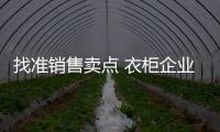 找準銷售賣點 衣柜企業讓消費者買賬