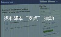 找準降本“支點” 撬動增效“杠桿”