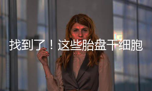 找到了！這些胎盤干細(xì)胞可以再生心肌！